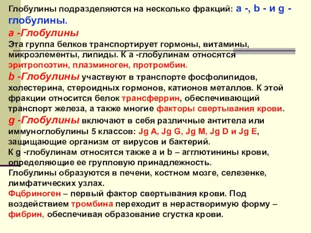 Глобулины подразделяются на несколько фракций: a -, b - и g -глобулины. a