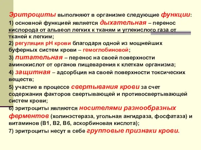 Эритроциты выполняют в организме следующие функции: 1) основной функцией является