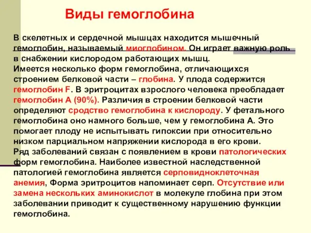 В скелетных и сердечной мышцах находится мышечный гемоглобин, называемый миоглобином.