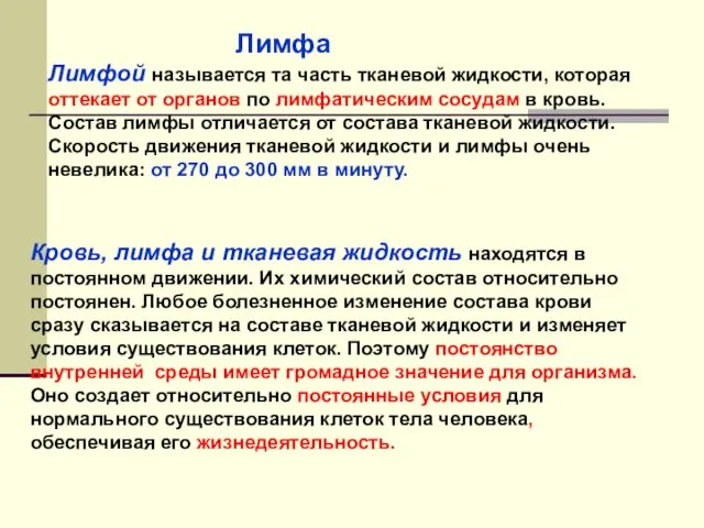 Кровь, лимфа и тканевая жидкость находятся в постоянном движении. Их химический состав относительно