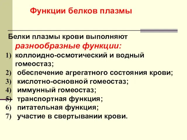 Белки плазмы крови выполняют разнообразные функции: коллоидно-осмотический и водный гомеостаз;