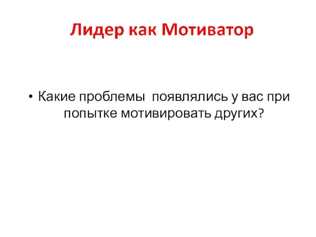 Какие проблемы появлялись у вас при попытке мотивировать других?