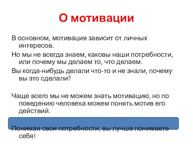 О мотивации В основном, мотивация зависит от личных интересов. Но