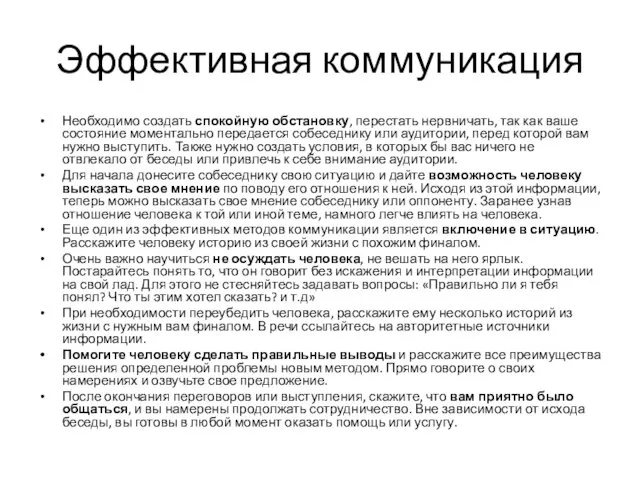 Эффективная коммуникация Необходимо создать спокойную обстановку, перестать нервничать, так как