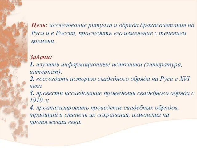 Цель: исследование ритуала и обряда бракосочетания на Руси и в России, проследить его
