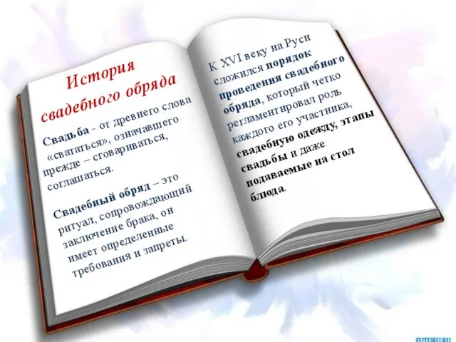 История свадебного обряда Свадьба - от древнего слова «свататься», означавшего