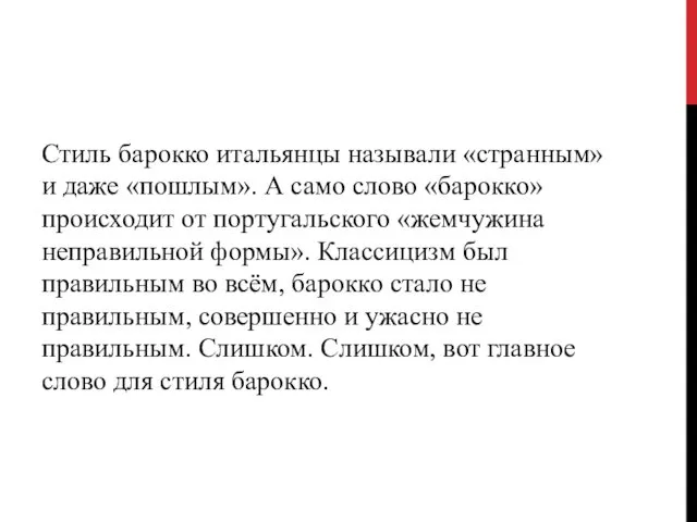 Стиль барокко итальянцы называли «странным» и даже «пошлым». А само