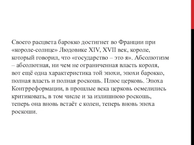 Своего расцвета барокко достигнет во Франции при «короле-солнце» Людовике XIV,