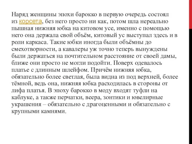 Наряд женщины эпохи барокко в первую очередь состоял из корсета,