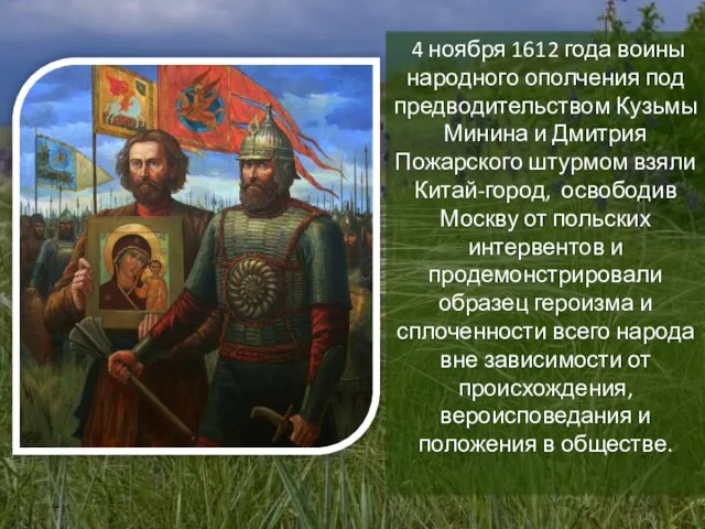 4 ноября 1612 года воины народного ополчения под предводительством Кузьмы Минина и Дмитрия