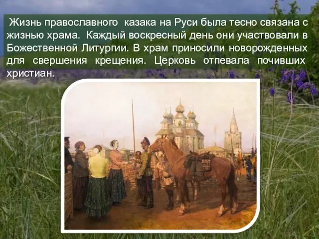 Жизнь православного казака на Руси была тесно связана с жизнью храма. Каждый воскресный