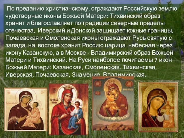 По преданию христианскому, ограждают Российскую землю чудотворные иконы Божьей Матери: Тихвинский образ хранит