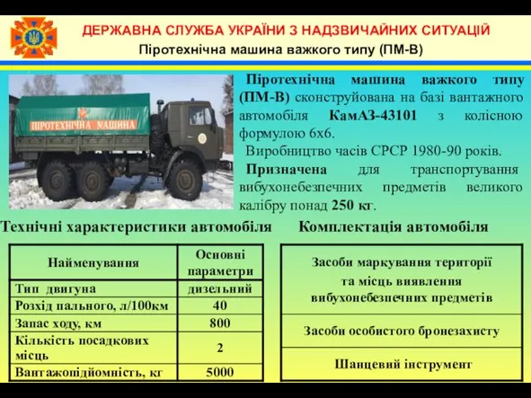 Піротехнічна машина важкого типу (ПМ-В) сконструйована на базі вантажного автомобіля