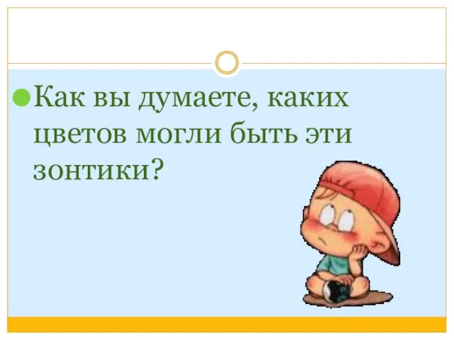 Как вы думаете, каких цветов могли быть эти зонтики?