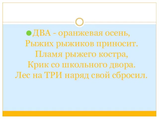 ДВА - оранжевая осень, Рыжих рыжиков приносит. Пламя рыжего костра,