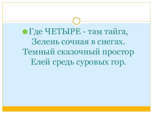 Где ЧЕТЫРЕ - там тайга, Зелень сочная в снегах. Темный сказочный простор Елей средь суровых гор.