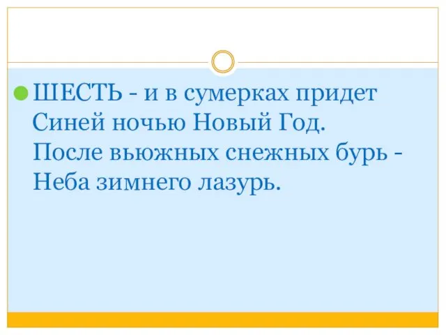 ШЕСТЬ - и в сумерках придет Синей ночью Новый Год.