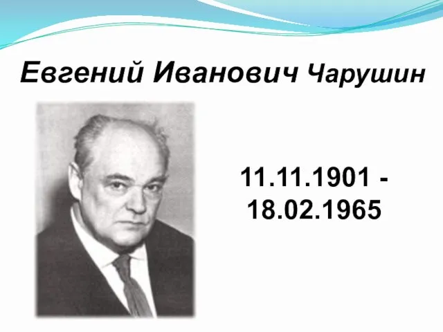 Евгений Иванович Чарушин 11.11.1901 - 18.02.1965