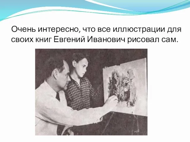Очень интересно, что все иллюстрации для своих книг Евгений Иванович рисовал сам.