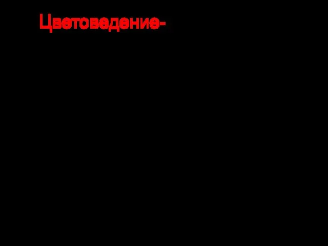 Цветоведение- наука которая изучает цвета. Всем известно, что предметы бывают