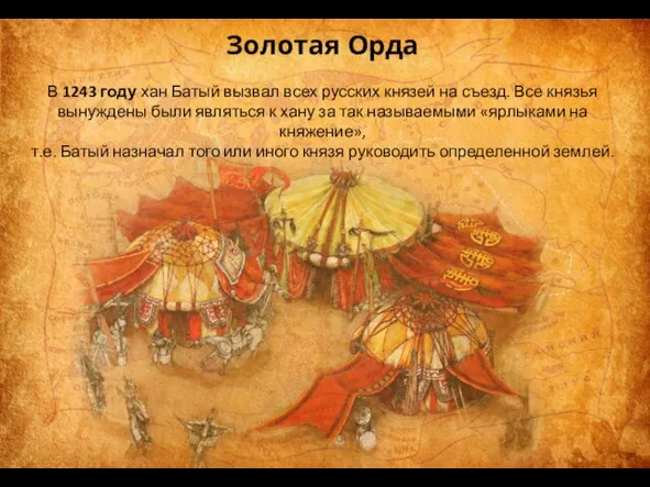 Золотая Орда В 1243 году хан Батый вызвал всех русских