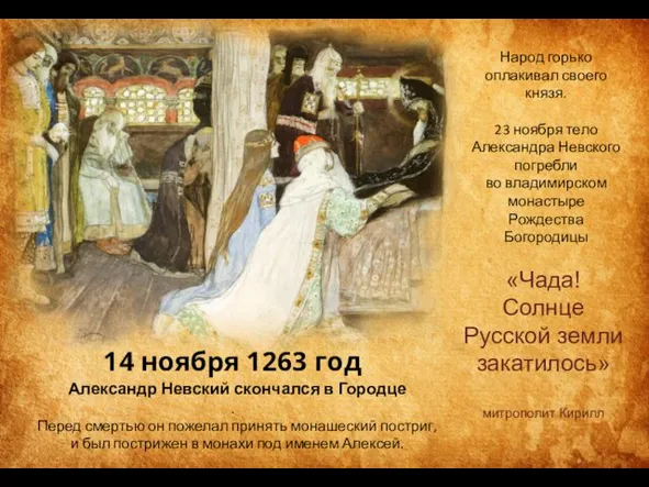 14 ноября 1263 год . Александр Невский скончался в Городце