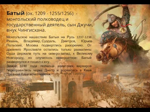 Батый (ок. 1209 - 1255/1256) -монгольский полководец и государственный деятель,