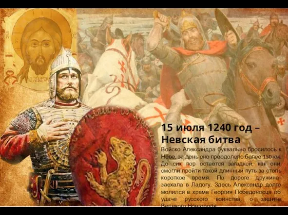 15 июля 1240 год – Невская битва Войско Александра буквально