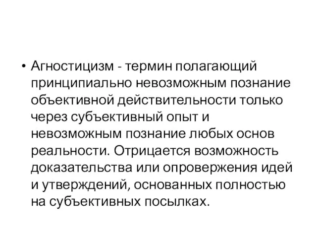 Агностицизм - термин полагающий принципиально невозможным познание объективной действительности только