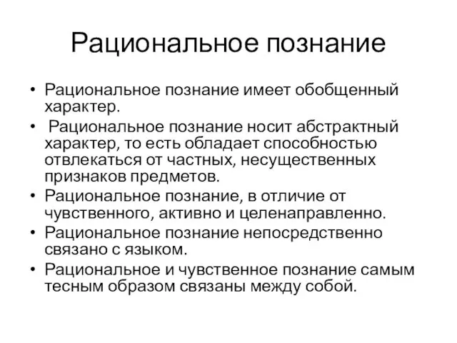 Рациональное познание Рациональное познание имеет обобщенный характер. Рациональное познание носит