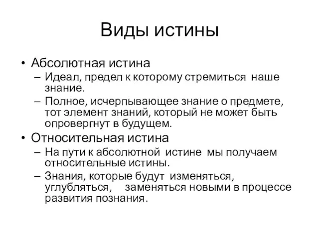 Виды истины Абсолютная истина Идеал, предел к которому стремиться наше