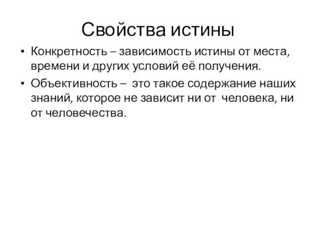 Свойства истины Конкретность – зависимость истины от места, времени и