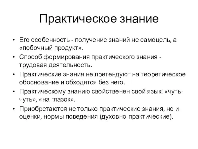 Практическое знание Его особенность - получение знаний не самоцель, а