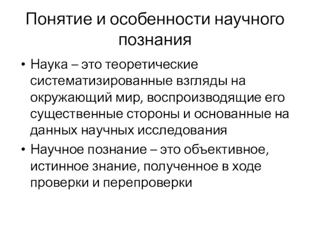 Понятие и особенности научного познания Наука – это теоретические систематизированные