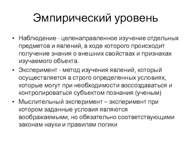 Эмпирический уровень Наблюдение - целенаправленное изучение отдельных предметов и явлений,