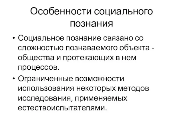 Особенности социального познания Социальное познание связано со сложностью познаваемого объекта