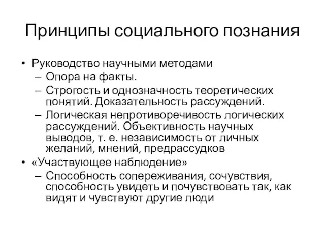 Принципы социального познания Руководство научными методами Опора на факты. Строгость