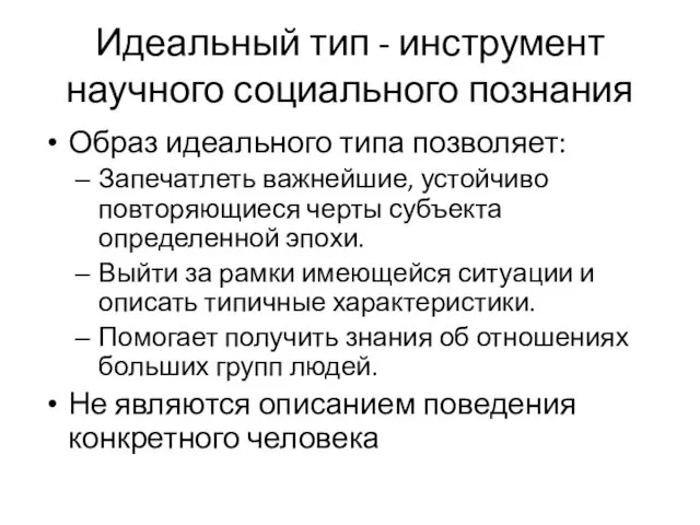 Идеальный тип - инструмент научного социального познания Образ идеального типа