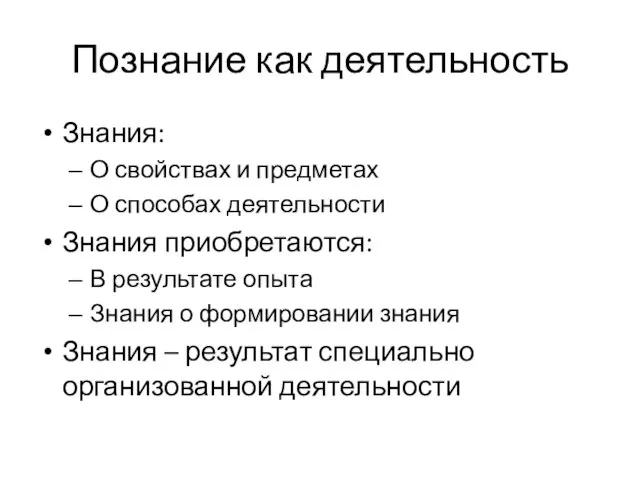 Познание как деятельность Знания: О свойствах и предметах О способах