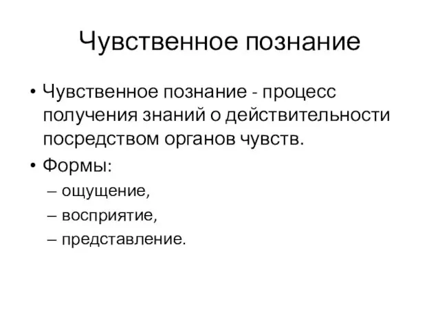 Чувственное познание Чувственное познание - процесс получения знаний о действительности