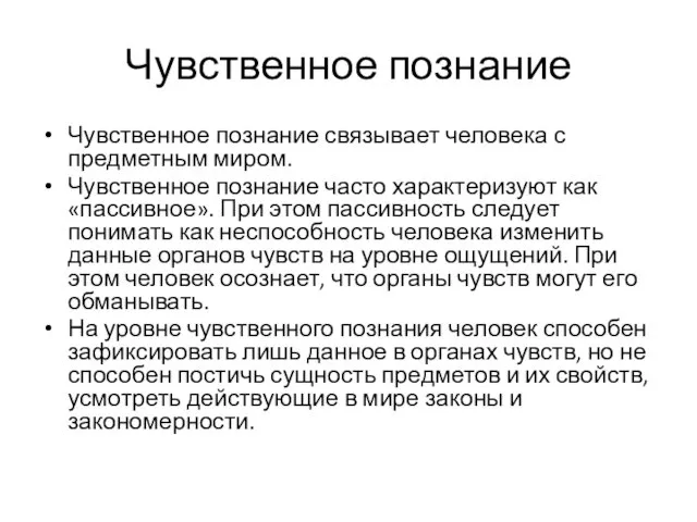 Чувственное познание Чувственное познание связывает человека с предметным миром. Чувственное