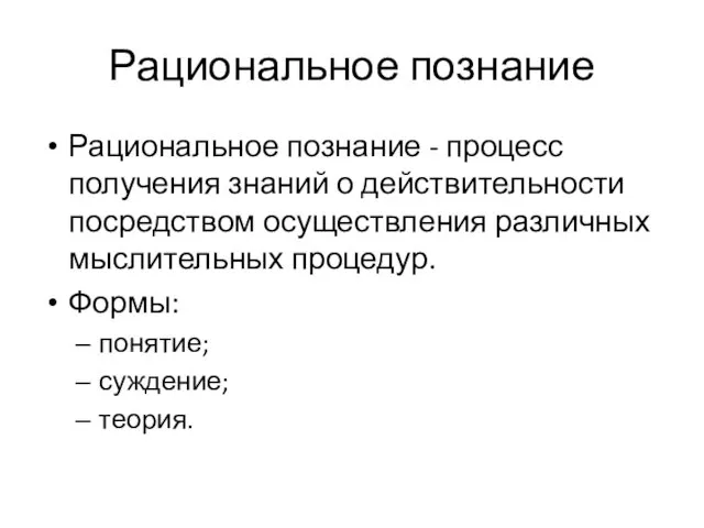 Рациональное познание Рациональное познание - процесс получения знаний о действительности