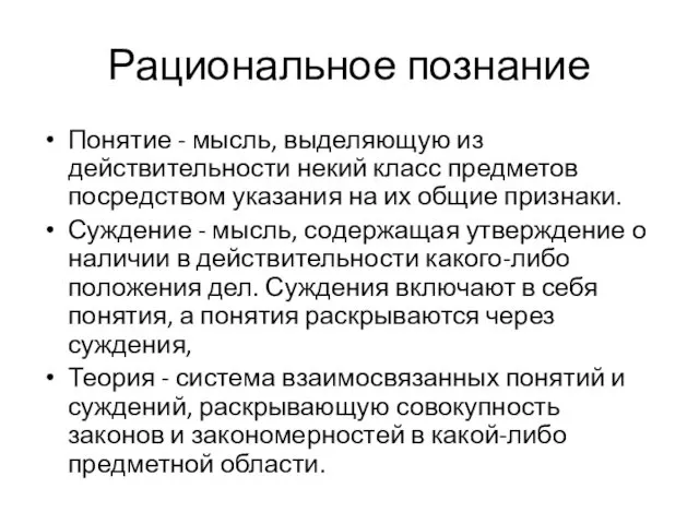 Рациональное познание Понятие - мысль, выделяющую из действительности некий класс