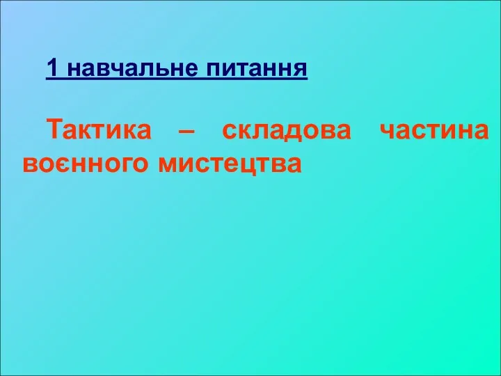 1 навчальне питання Тактика – складова частина воєнного мистецтва