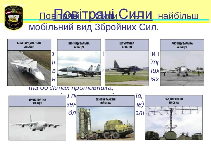 Повітряні Сили — найбільш мобільний вид Збройних Сил. Його з'єднання