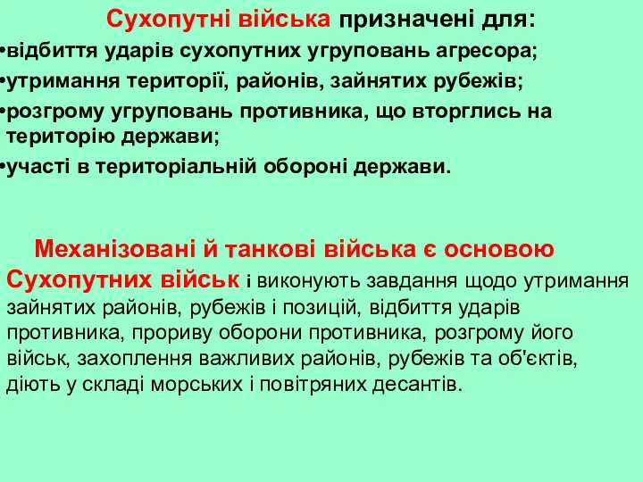 Сухопутні війська призначені для: відбиття ударів сухопутних угруповань агресора; утримання