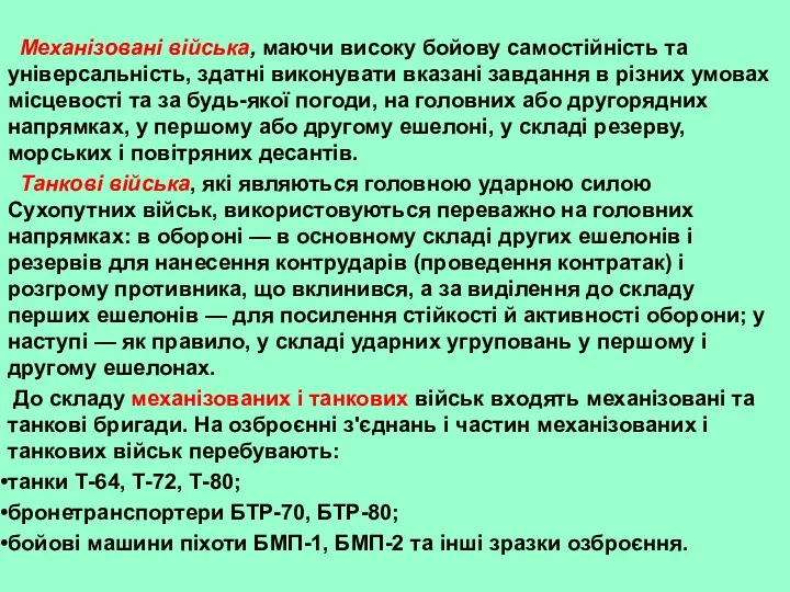 Механізовані війська, маючи високу бойову самостійність та універсальність, здатні виконувати