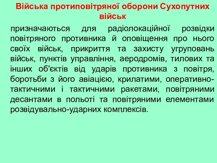 Війська протиповітряної оборони Сухопутних військ призначаються для радіолокаційної розвідки повітряного