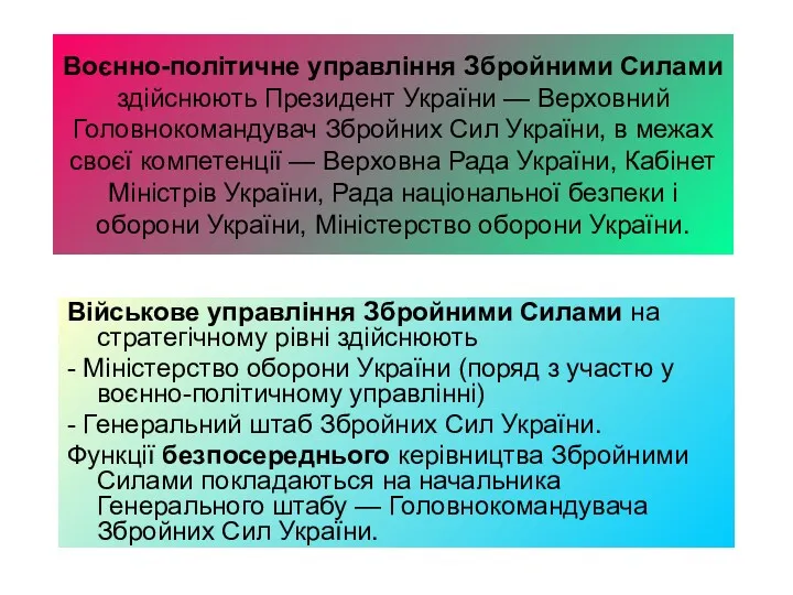 Воєнно-політичне управління Збройними Силами здійснюють Президент України — Верховний Головнокомандувач