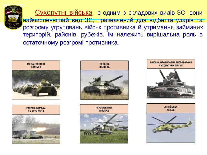 Сухопутні війська є одним з складових видів ЗС, вони найчисленніший